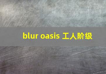 blur oasis 工人阶级